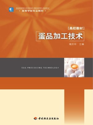 cover image of 蛋品加工技术(Egg Processing Technology)
